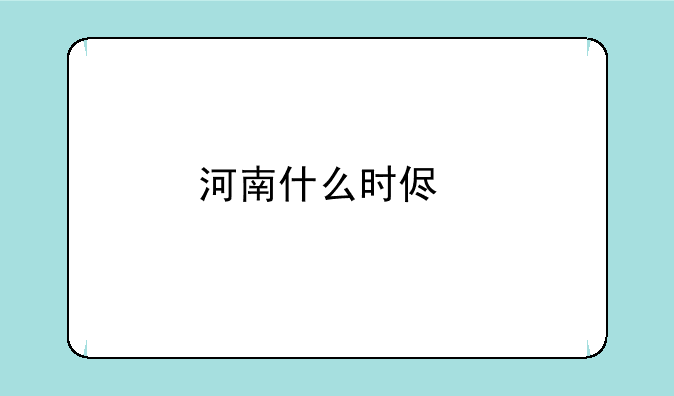 河南什么时侯执行新的高考改革方案？