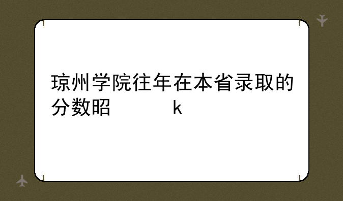 琼州学院往年在本省录取的分数是多少
