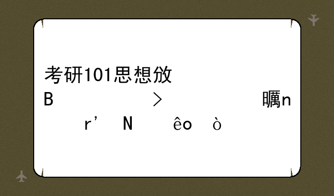 考研101思想政治理论参考书目有哪些？