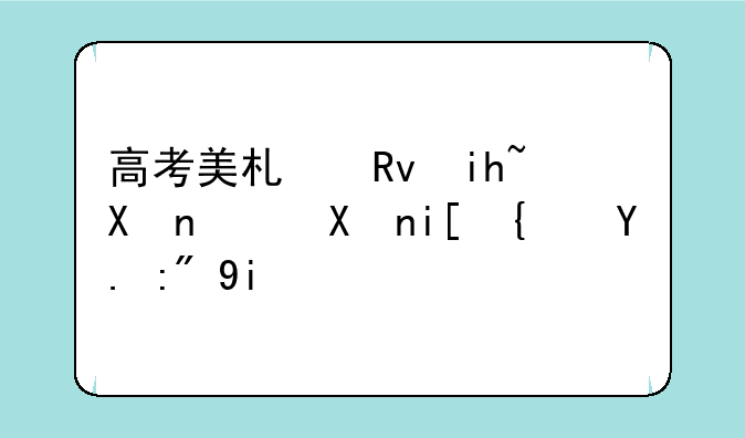 高考美术生文化课分数线一般多少分？