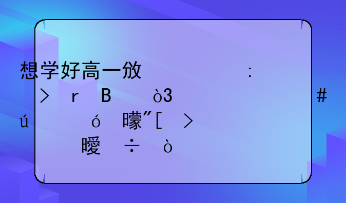 想学好高一政治历史地理，买什么辅导书或参考书好？