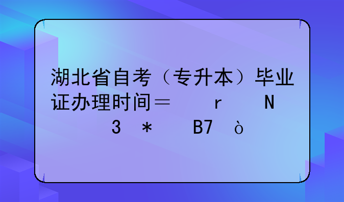 湖北省自考（专升本）毕业证办理时间？在哪里报名？