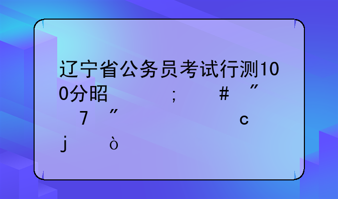 辽宁省公务员考试行测100分是怎么分配到120个题中的？