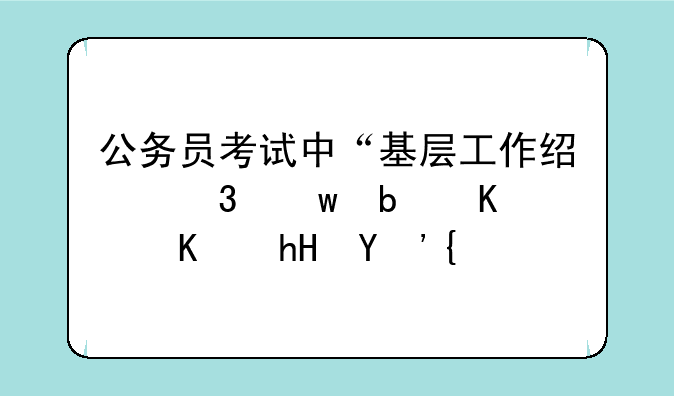 公务员考试中“基层工作经验”是什么意思？