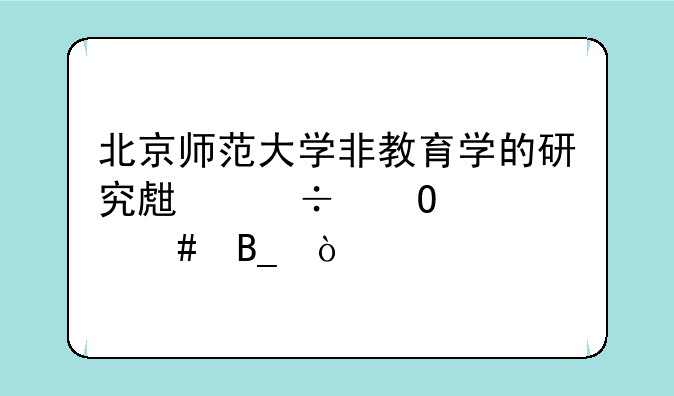 北京师范大学非教育学的研究生能当老师吗？