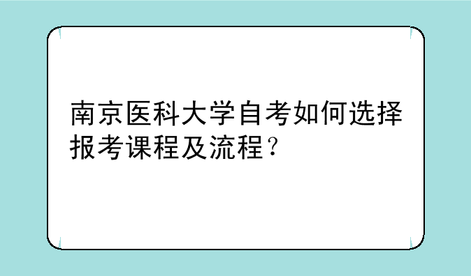 南京医科大学自考如何选择报考课程及流程？