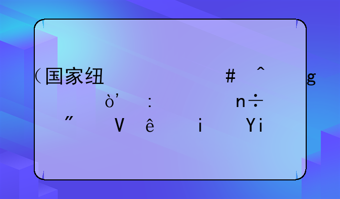 （国家线什么时候出）去年国考分数线是多少