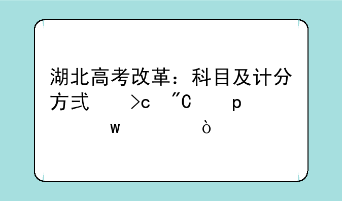 湖北高考改革：科目及计分方式变成“3+3”模式