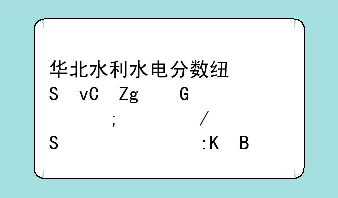 华北水利水电分数线—材料科学与工程考研学校排名