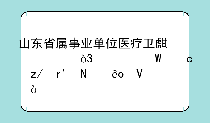山东省属事业单位医疗卫生类，考试题型有哪些啊？