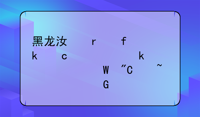 黑龙江省普通高中学业水平考试成绩查询网页打不开