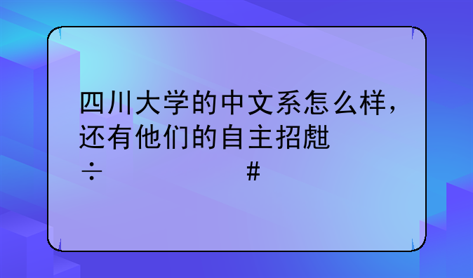 四川大学的中文系怎么样，还有他们的自主招生好考么。