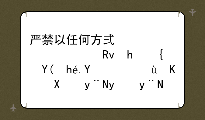 严禁以任何方式公布学生成绩和排名，这么做的目的是什么？