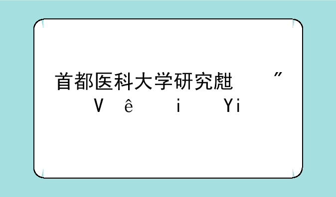 首都医科大学研究生分数线是多少啊，最好是影像学方面的？