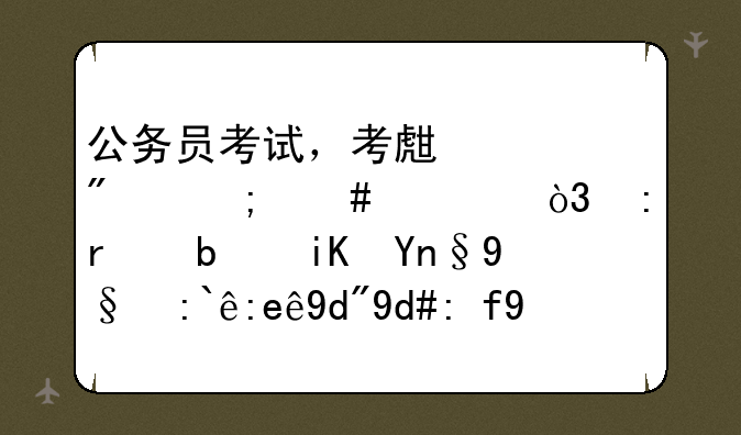 公务员考试，考生类别怎么填，现在是政府某部门合同聘用人员