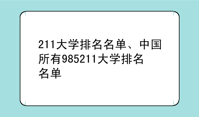 211大学排名名单、中国所有985211大学排名名单