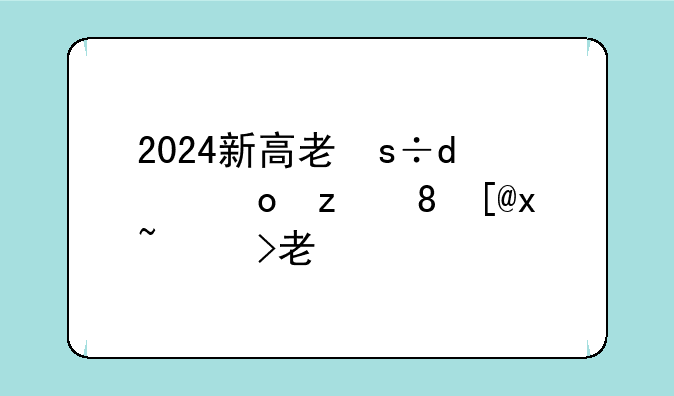 2024新高考省份;高考好考的省份排名
