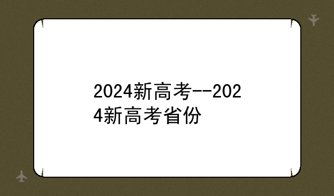 2024新高考--2024新高考省份