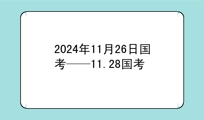 2024年11月26日国考——11.28国考