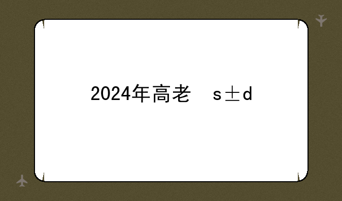 2024年高考最高多少分__2024年高考最高多少分录取