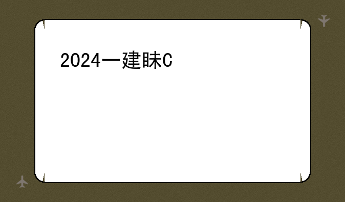 2024一建真题__2024年一级建造师