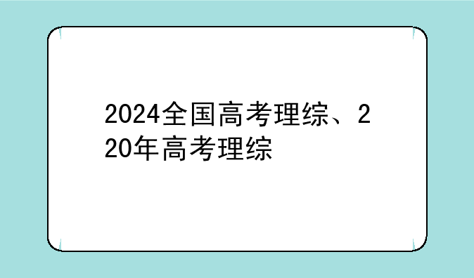 2024全国高考理综、220年高考理综