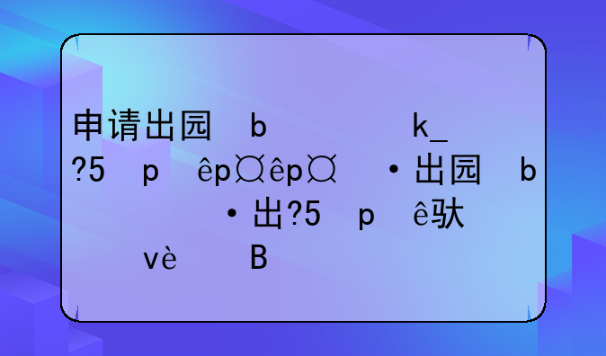 申请出国留学的流程——出国留学申请流程详细解答