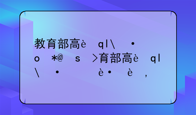 教育部高考改革方案:教育部高考改革方案解读