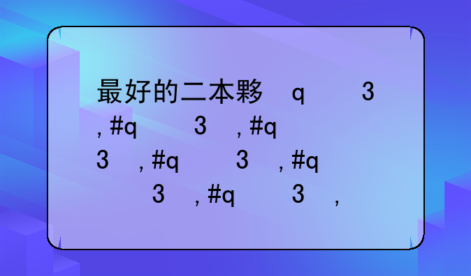 最好的二本大学-最好的二本大学名单排名