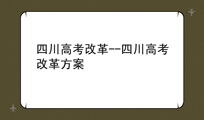 四川高考改革--四川高考改革方案
