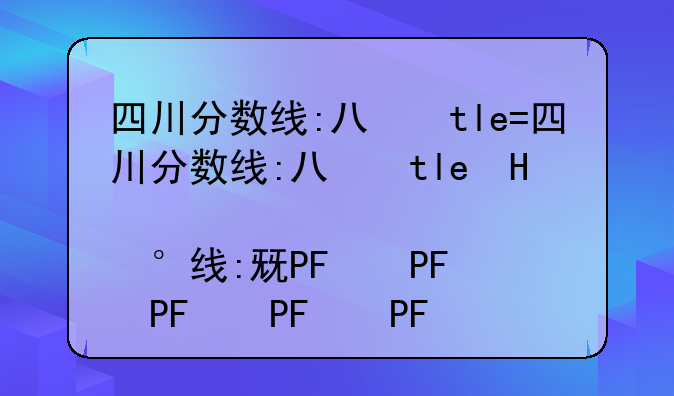 四川分数线:八省联考四川分数线