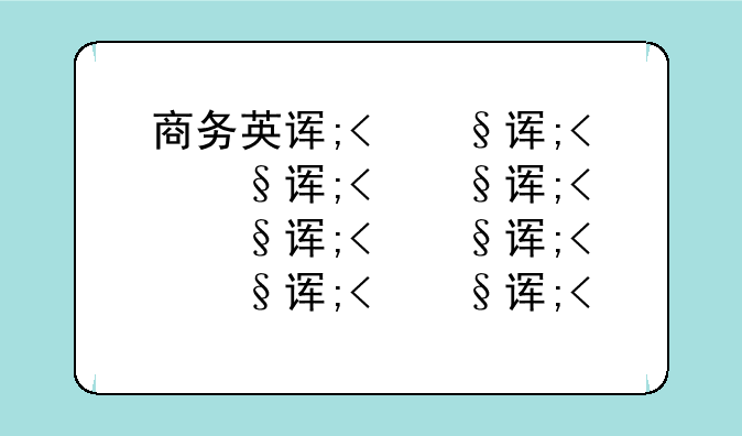 商务英语多少钱~商务英语要学多久才能有所成