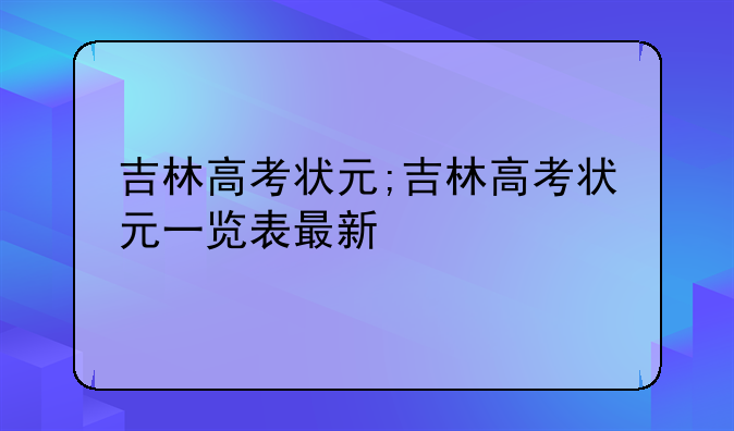吉林高考状元;吉林高考状元一览表最新