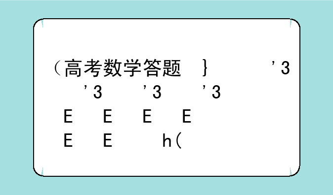 （高考数学答题卡）高考数学答题卡模板