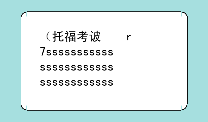 （托福考试时间表）托福考试时间表及考试流程介绍
