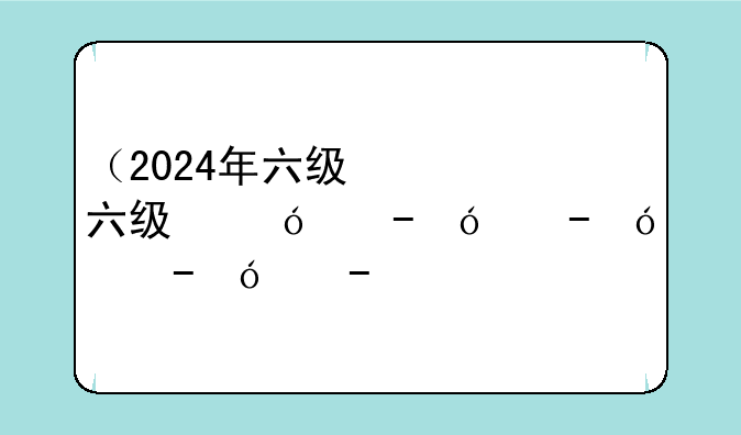 （2024年六级）2024年六级真题