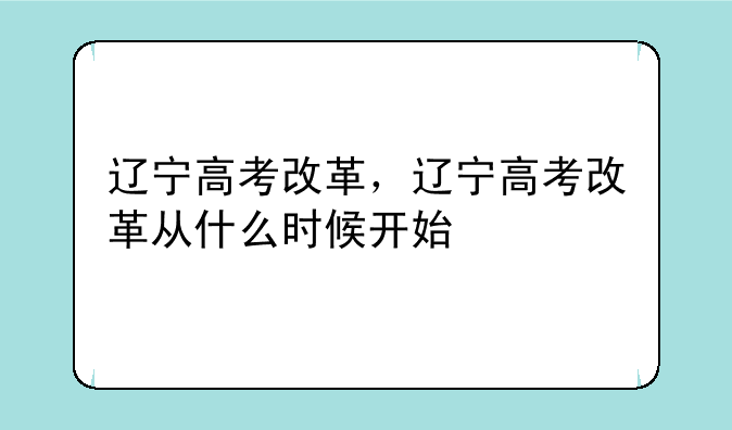 辽宁高考改革，辽宁高考改革从什么时候开始