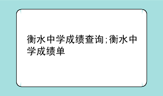 衡水中学成绩查询;衡水中学成绩单