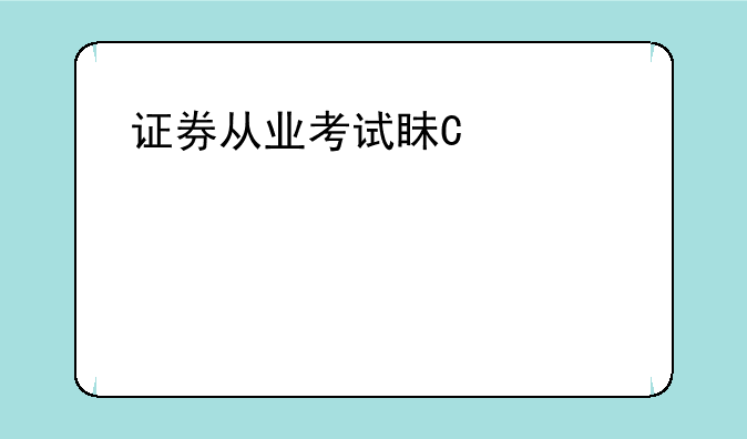 证券从业考试真题，证券从业考试真题答案