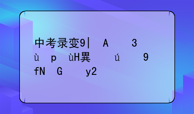 中考录取结果什么时候出来、重庆中考录取结果什么时候出来