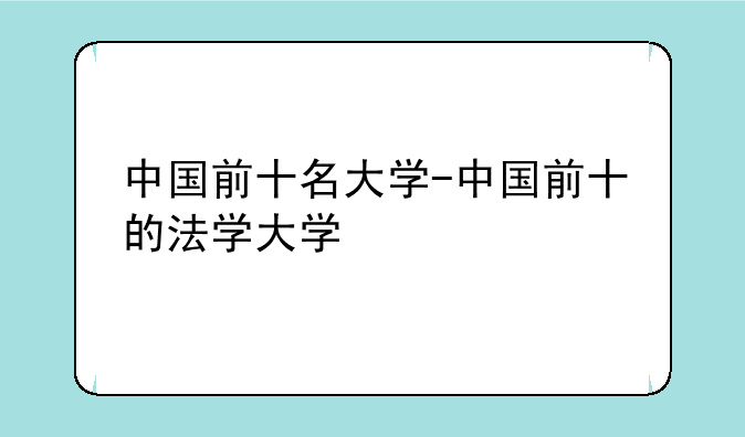 中国前十名大学-中国前十的法学大学