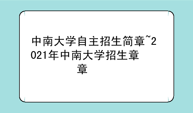 中南大学自主招生简章~2021年中南大学招生章程