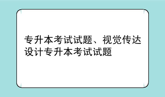 专升本考试试题、视觉传达设计专升本考试试题
