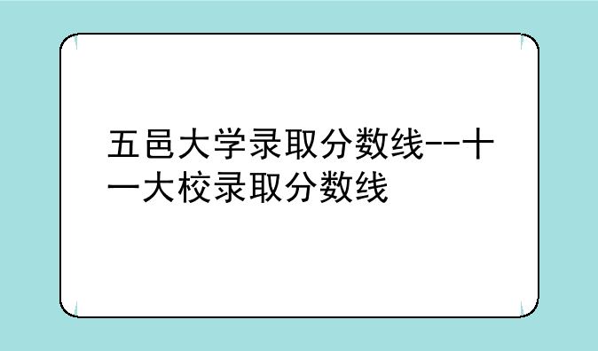 五邑大学录取分数线--十一大校录取分数线