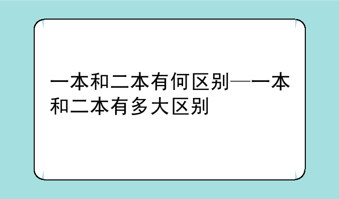 一本和二本有何区别—一本和二本有多大区别
