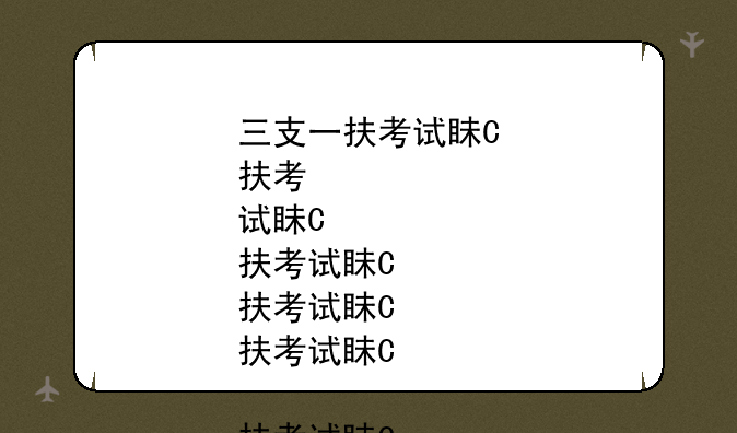 三支一扶考试真题:历年三支一扶考试真题