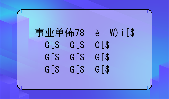 事业单位招考;事业单位招考网