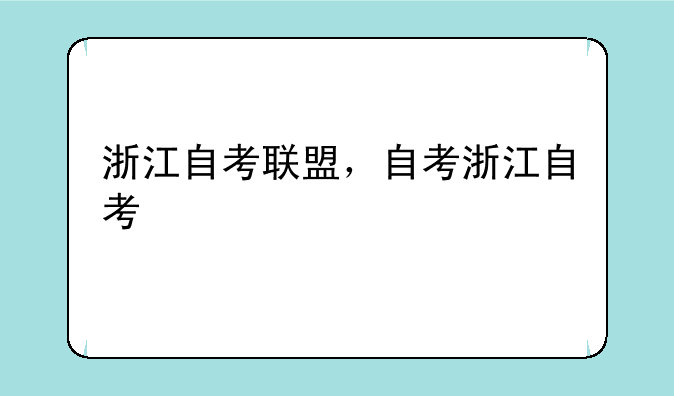 浙江自考联盟，自考浙江自考