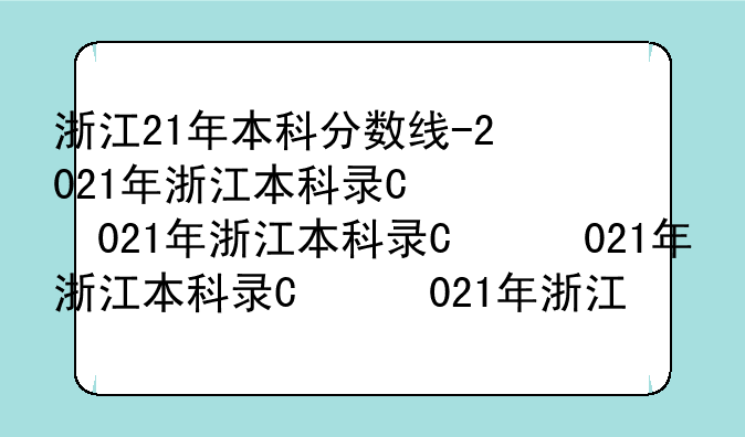 浙江21年本科分数线-2021年浙江本科录取分数