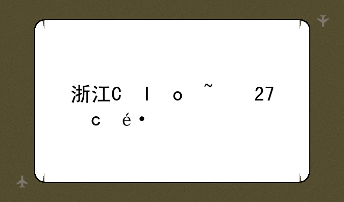 浙江省高考时间——浙江地区高考时间
